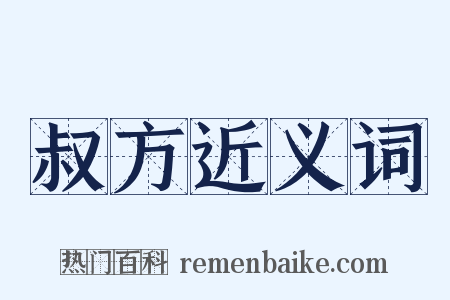叔方近义词是什么意思的图片